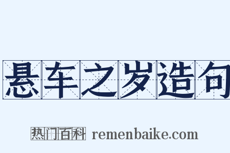 悬车之岁造句是什么意思的图片